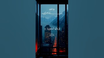 سورة الكافرون…كاملة ارح قلبك 🤍| #قرآن #تلاوة_خاشعة #احمد_العجمي #راحة_نفسية #تابعوني #اكسبلور #لايك