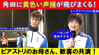 角田裕毅に黄色い声援！「スペインが大好き！」F1スペインGP トークイベントに参加！出演シーン日本語訳【eruzuF1情報局】