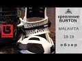 Крепления Burton Malavita 18-19: обзор