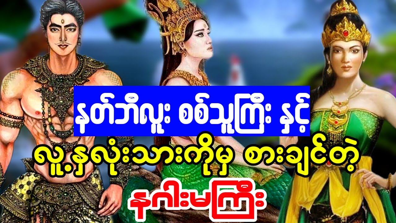 လူ့နှလုံးသားကိုမှ စားချင်တဲ့ နဂါးမကြီး