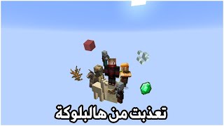 ماين كرافت بس عندك بلوكة وحدة بس ! #5