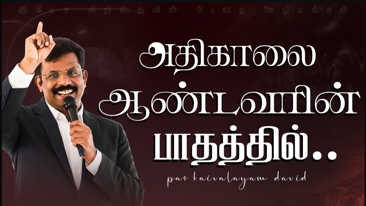 அதிகாலை ஆண்டவரின் பாதத்தில்  |PAS.KAIVALYAM DAVID | 03.03.2026