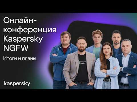 Онлайн-конференция Kaspersky NGFW. Итоги и планы