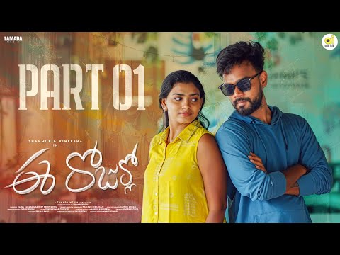 ఈ రోజుల్లో New Web Series || PART 01 || Shanmukha , Vineesha || Average Indian || Tamada Media