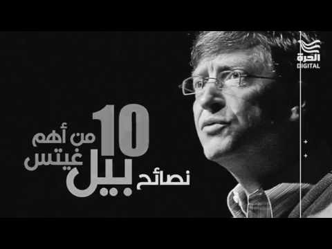 10 من أهم نصائح بيل غيتس