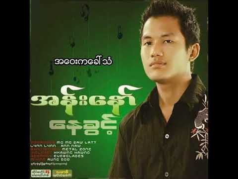 အန်းနော် - အဝေးကခေါ်သံ (Audio)