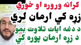 زړه کي ارمان لري داسي تجربه سوي ایات درته ښایم چي دزړه ارمان مو ورسره پوره شي