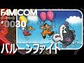 【ファミコン rePlay #30】バルーンファイト　TASさんが最高得点999990点を目指します