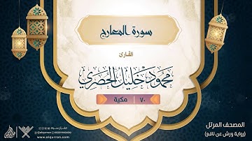 سورة المعارج { رواية ورش عن نافع } {{70}} القارئ محمود خليل الحصري