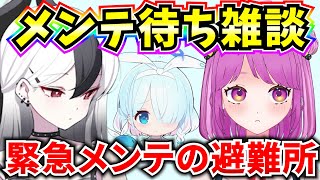【ブルアカ】 緊急メンテ待ち雑談!緊急避難所ひらきます!!!!【BlueArchive】【ブルーアーカイブ】