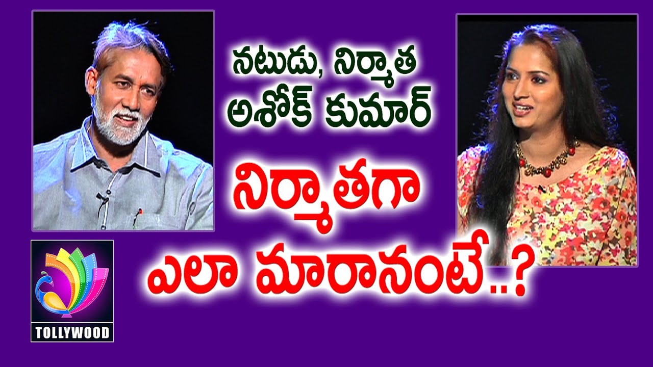నిర్మాతగా ఎలా మారానంటే..? Kolla Ashok Kumar Telugu Actors