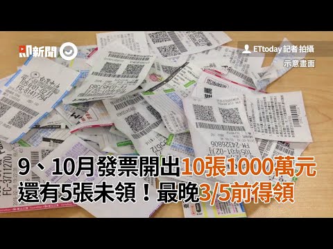 9、10月發票開出10張1千萬元 還有5張未領！｜統一發票｜千萬大獎｜看新聞