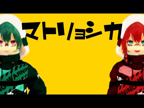 【MMD】マトリョシカ　を踊らせてみた