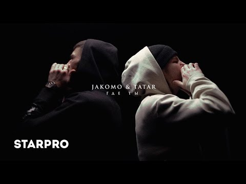 Jakomo & TATAR - Где ты