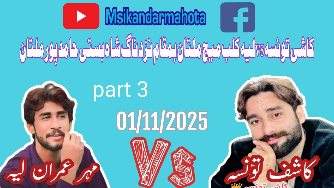 Kashi vs layyah multan match basti hamidpur part 3 full hd 720p 60fps 1/11/2025