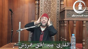 تلاوة من سورة البقرة الآيات [183-189]| القارئ عبد الحق عمروش | 13 شعبان 1445 هـ .