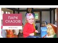 Прогулка в &quot;Парк Сказов&quot;