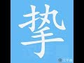 挚 笔画 笔顺 挚 笔画 笔顺