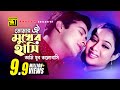 Tomar Oi Mukher | তোমার ঐ মুখের হাসি | HD | Shabnur & Shakib Khan | Andrew | Amar Shopno Tumi