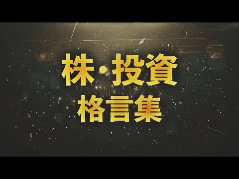 株・投資 格言集