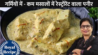 बिना क्रीम - पनीर काली मिर्च - सफ़ेद ग्रेवी में बनायें लाजवाब शाही सब्जी - Paneer in White Gravy