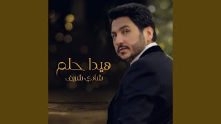 هيدا حلم - اسمعها
