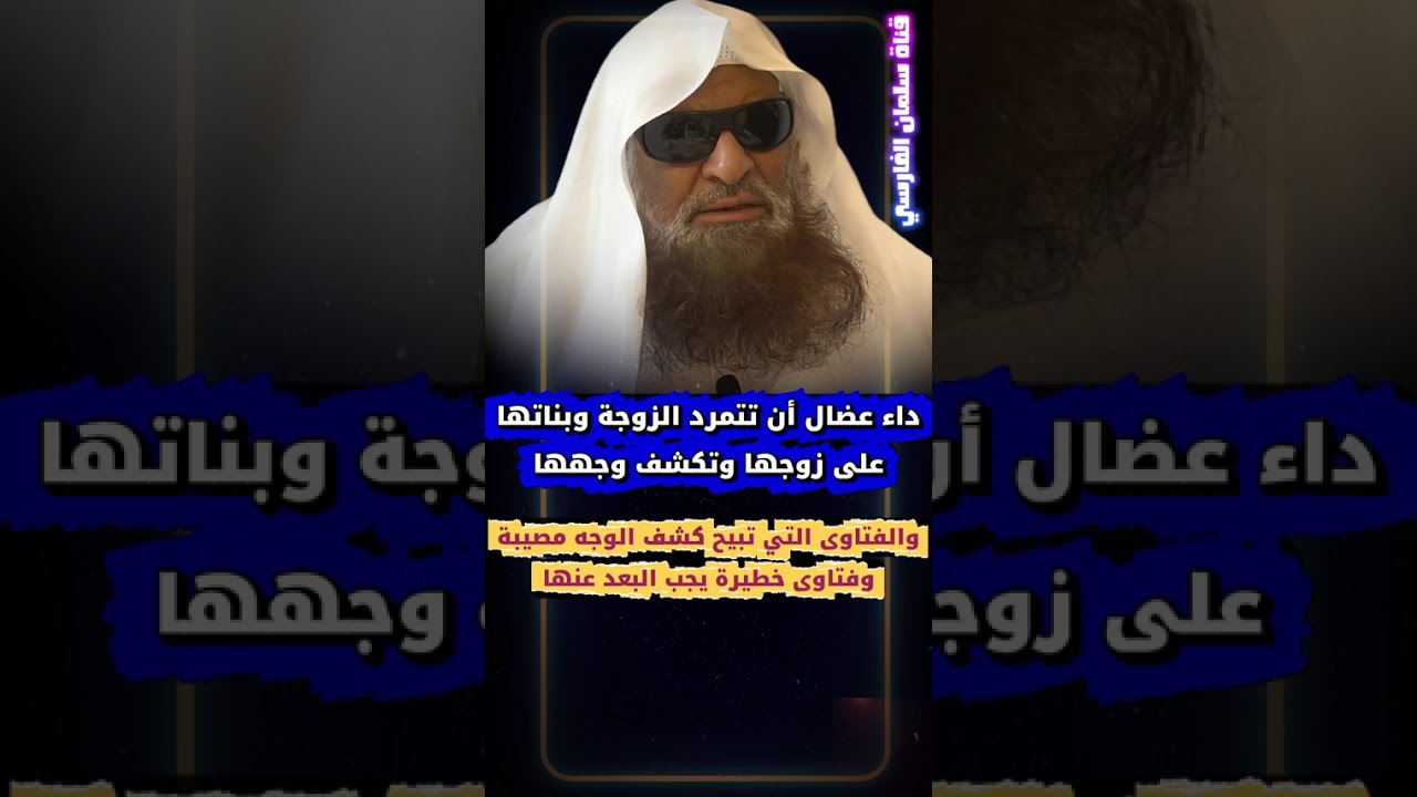 داء عضال أن تتمرد الزوجة وبناتها على زوجها وتكشف وجهها والفتاوى التي تبيح ذلك مصيبة | صالح السحيمي