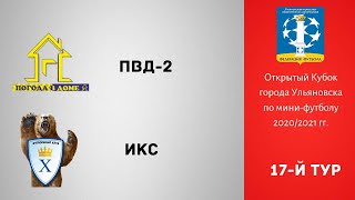 Чемпионат Ульяновска по мини-футболу 2020/2021. Первая лига. «Погода в доме-2» - «Икс» 2:3 (0:1)