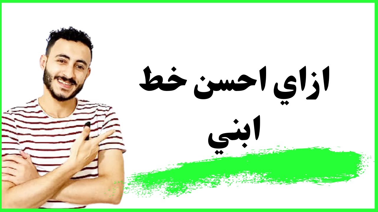 ازاي احسن خط الطفل بطريقه بسيطه جدا