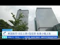 [经济信息联播]韩国股市18日上演V型反转 收盘小幅上涨 |  财经风云