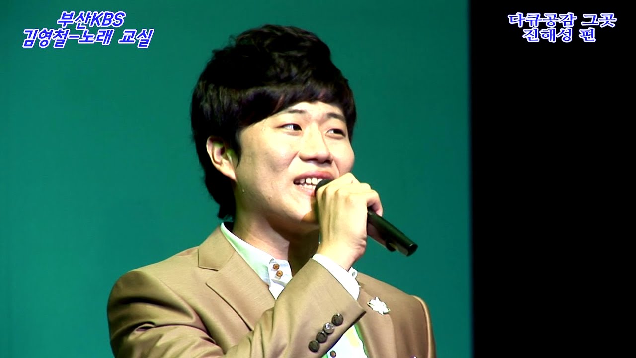 진해성 부산 KBS 홀 김영철 노래교실  열광팬으로 고고싱- 재미있게 감상해주세요 재미있게 감상하셨나요💖구독과 좋아요💖