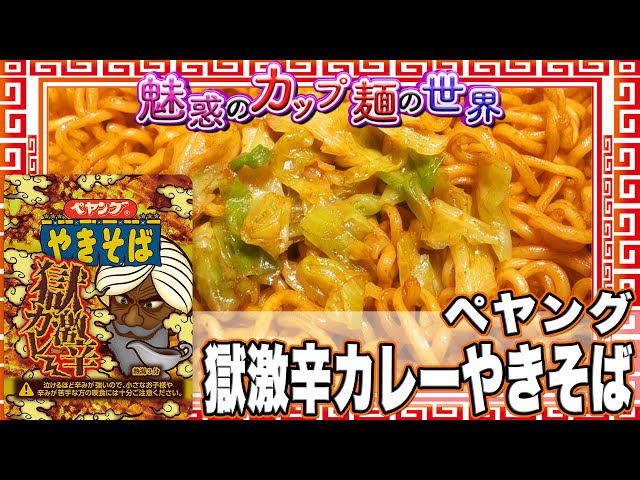 ペヤング 獄激辛カレーやきそば【魅惑のカップ麺の世界2054杯】 - YouTube