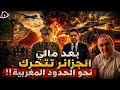 مالي ترد و تبدأ بقصف الجيش الجزائري كواليس مفاوضات سرية بين المغرب و الجزائر و أمريكا