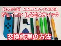 ★【ニンテンドースイッチ】2021年版ジョイコン(L/左)スティックの交換修理方法を詳しく解説