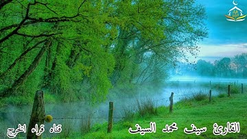 تلاوة للقارئ سيف محمد السيف من سورة الأحقاف بقراءة أبي جعفر المدني