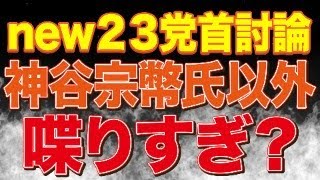 news23党首討論！参政党神谷宗幣代表を見守るライブ配信！