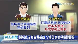 20201110中天新聞　父子爭吵氣到亮槍！　兒報警喊「我爸有槍」