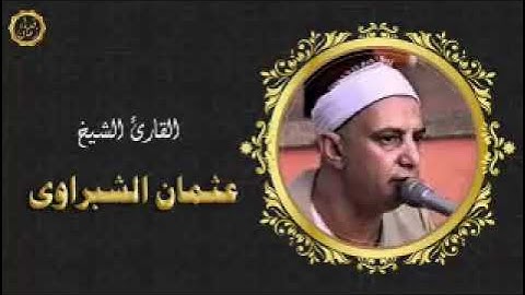 الشيخ عثمان الشبراوي سوره طه والانبياء