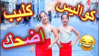 كواليس فيديو كليب اضحك - اول اغنية ل روان وريان 2018!! 😂