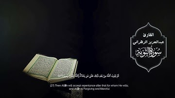 سورة التوبة | القارئ عبدالعزيز الزهراني