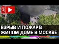 Взрыв и пожар в жилом доме в Москве. Прямая трансляция с места