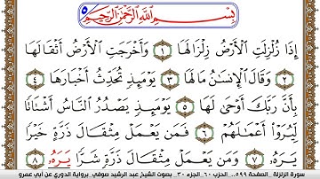 سورة الزلزلة مكتوبة عبد الرشيد صوفي برواية الدوري عن ابن عمرو