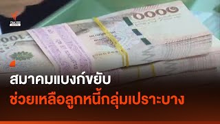 สมาคมแบงก์ขยับ ช่วยเหลือลูกหนี้กลุ่มเปราะบาง I Thai PBS news