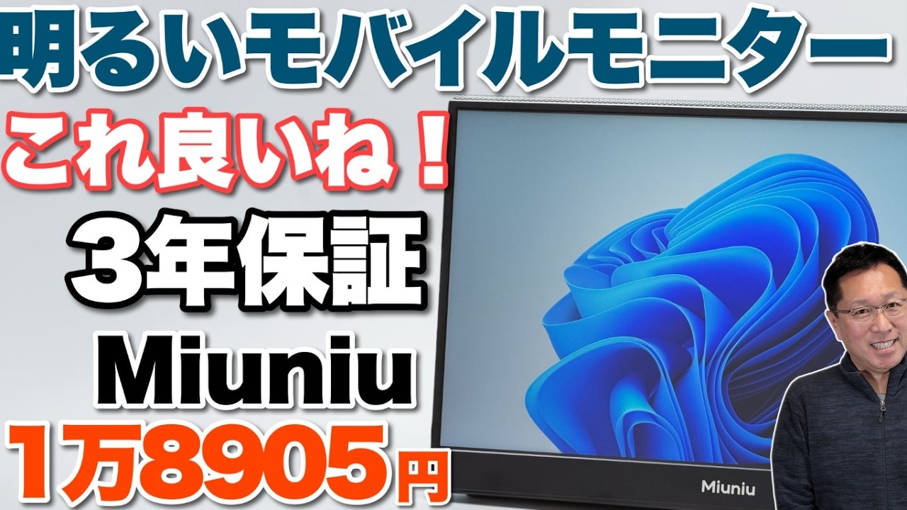 安くなったよね】500ニトという明るい上位のモバイルモニター「Miuniu