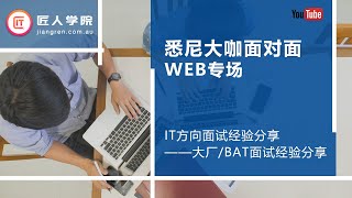 回国就业，如何拿offer，IT方向面试经验分享——大厂/BAT面试经验分享@悉尼线下大咖面对面（web专场），