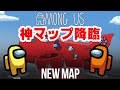 新マップ「Airship」初プレイ！めちゃくちゃ楽しいぞ～！！【Among US】