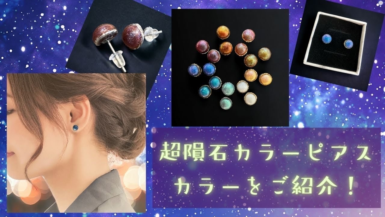 限定色】とろみオーロラ/超隕石カラーピアス | 隕石直売所 BigBang 