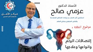 الالتصاقات داخل وخارج الرحم وتشخيصها وعلاجها - الامل للخصوبة - دكتور عزمي صالح