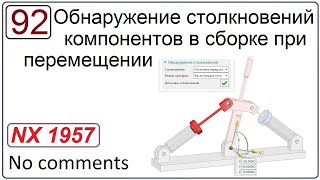 Обнаружение Столкновений В Сборке При Перемещении Компонентов В Nx