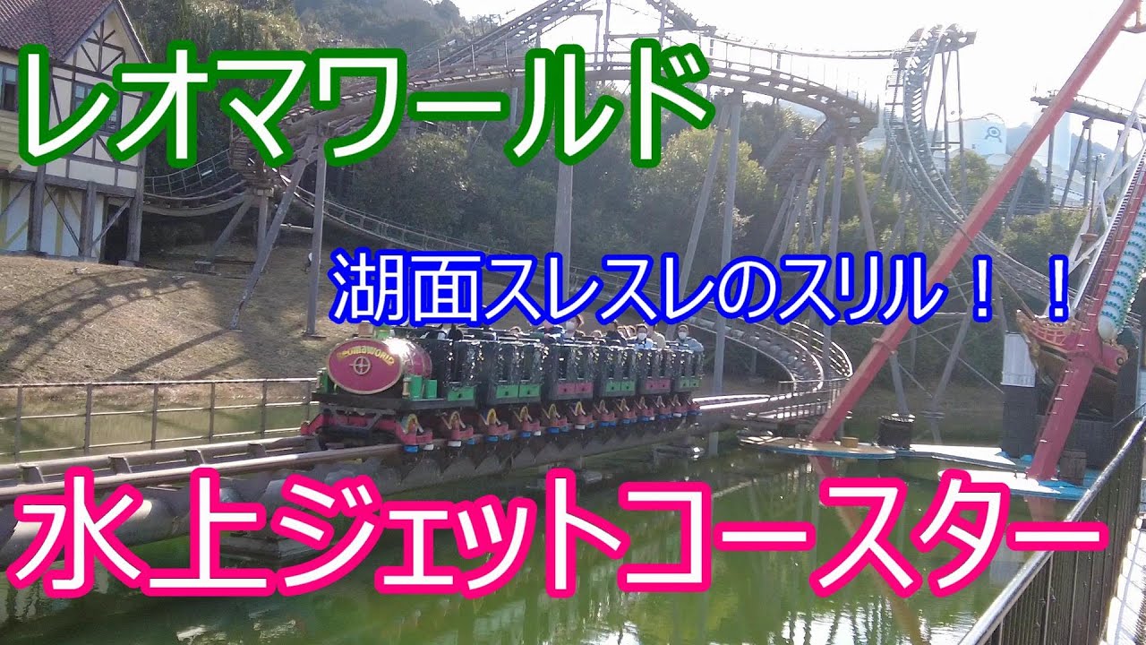 レオマワールドの水上ジェットコースター「ビバーチェ」！！湖面